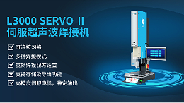 珠海靈科伺服超聲波焊接機是未來的發(fā)展趨勢嗎？