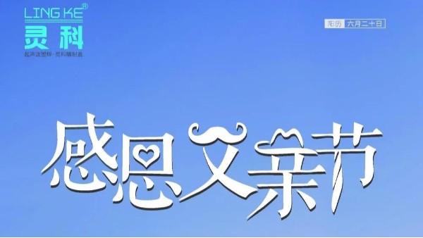 父愛如山，靈科超聲波祝各位超人爸爸節(jié)日快樂！