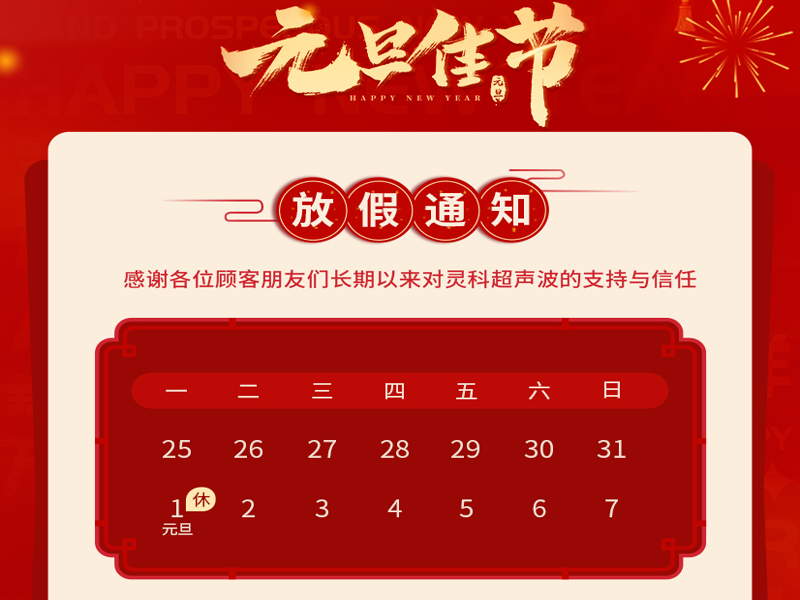 元旦到，叫上吉祥，攜上如意，靈科超聲波恭祝大家元旦快樂！